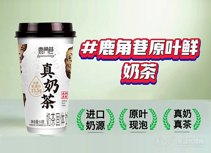 鹿角巷真奶茶原叶鲜奶茶