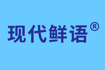 内蒙古现代鲜语乳业有限公司