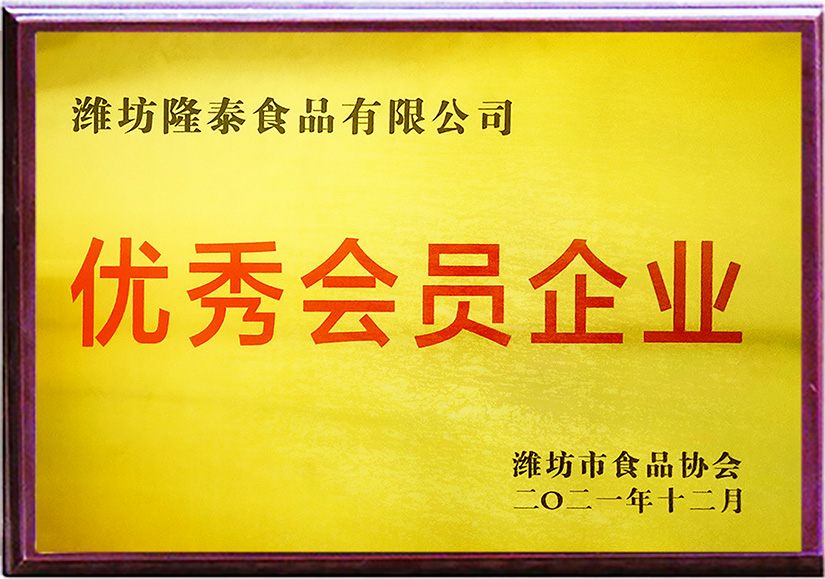 潍坊市食品协会优秀会员企业