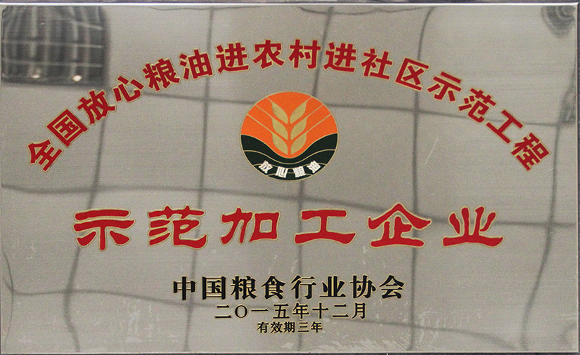 放心糧油進農(nóng)村加工示范企業(yè)