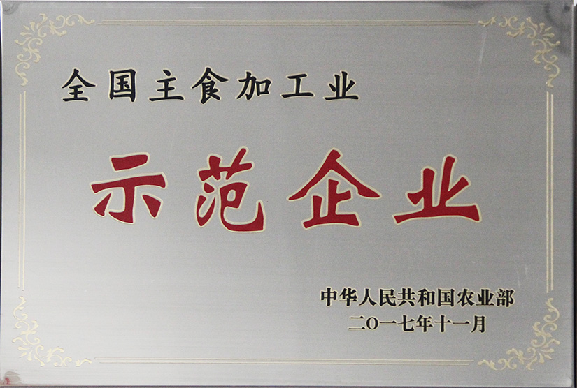 全國主食加工業(yè)示范企業(yè)